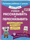 УЧИМСЯ РАССКАЗЫВАТЬ И ПЕРЕСКАЗЫВАТЬ